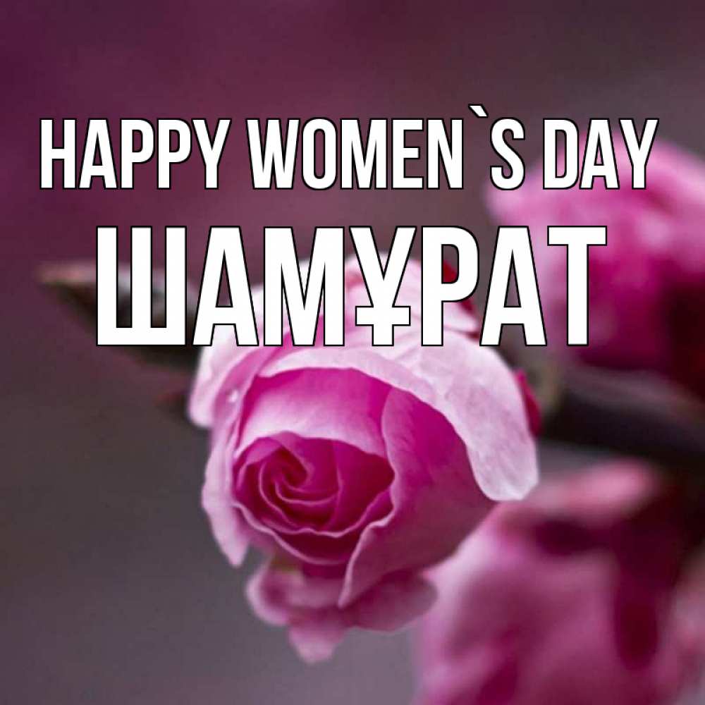 Greetings card с именем, ШАМҰРАТ happy women`s day весна Greetings with text for free download 